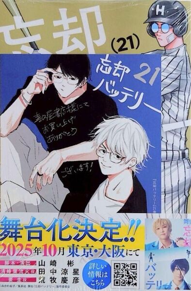 忘却バッテリー 21巻 喜久屋書店 特典付き