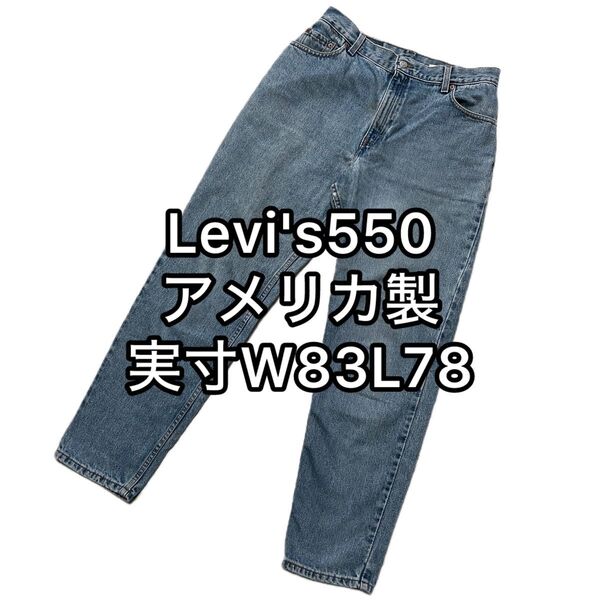 リーバイス 550 アメリカ製 アイスブルー テーパード ジーンズ M / 32 78 82 Levi's デニム ブラウンズビル