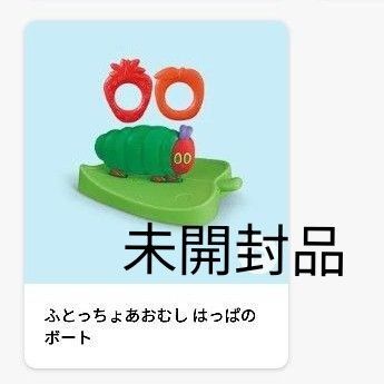 【新品 未開封品】ハッピーセット はらぺこあおむし ふとっちょあおむし はっぱのボート