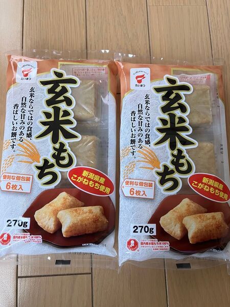 たいまつ食品 玄米もち 270g 餅 げん米もち 2袋