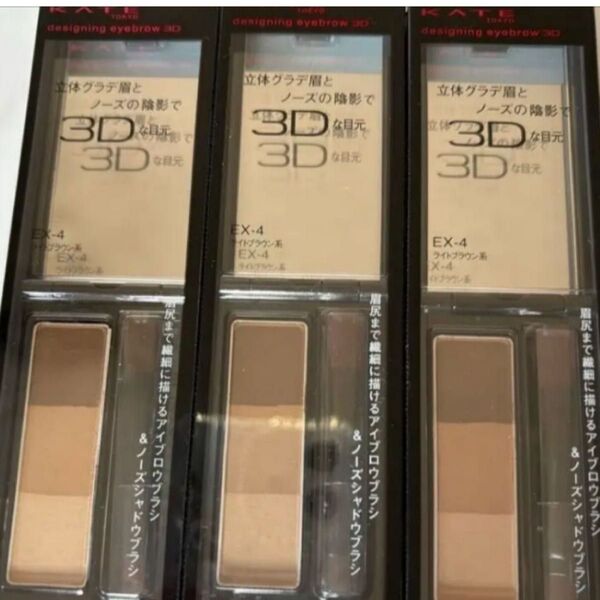 ケイト デザイニングアイブロウ3D EX-4 2.2g 3個セット