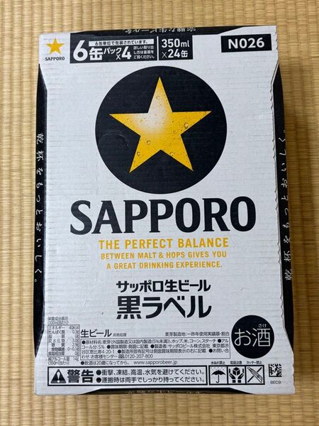 サッポロ生ビール黒ラベル 350ml×24缶 未使用 賞味期限2026 03