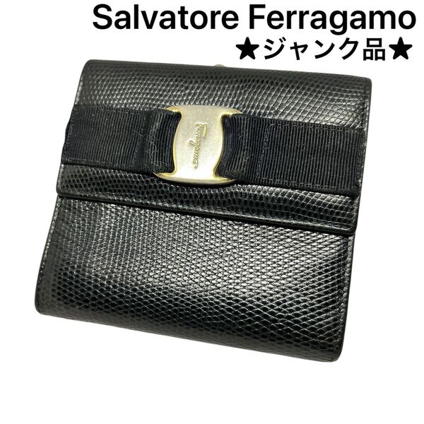 【Salvatore Ferragamo】 サルヴァトーレフェラガモ ヴァラ がま口 二つ折り財布 ブラック レザー ウォレット