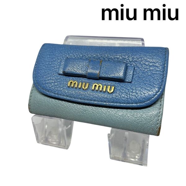 【miu miu】 ミュウミュウ リボン キーケース キーリング ブルー アクア
