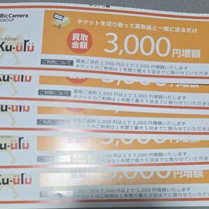 ラクウル クーポン 3,000円 増額 5枚 チケット
