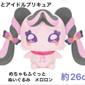 新品未開封 キミとアイドルプリキュア♪ めちゃもふぐっとぬいぐるみ メロロン