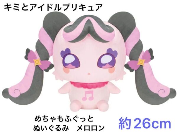 キミとアイドルプリキュア♪ めちゃもふぐっとぬいぐるみ メロロン ※発送期間要確認※
