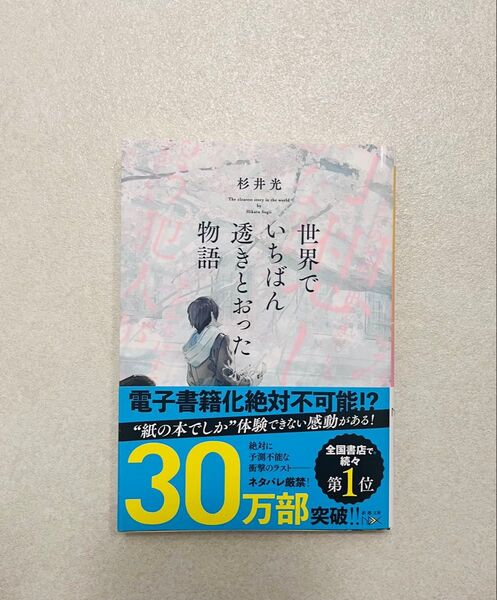世界でいちばん透きとおった物語 杉井光
