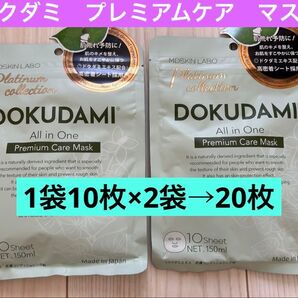 ドクダミ プレミアムケア マスク 2点セット 20枚