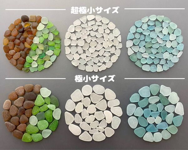 天然シーグラス(1044) 良質 超極小・極小サイズ ブルー系・グリーン系・ホワイト・ブラウン