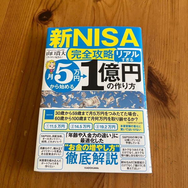 〈新NISA完全攻略〉月5万円から始める「リアルすぎる」1億円の作り方 山口貴大/著