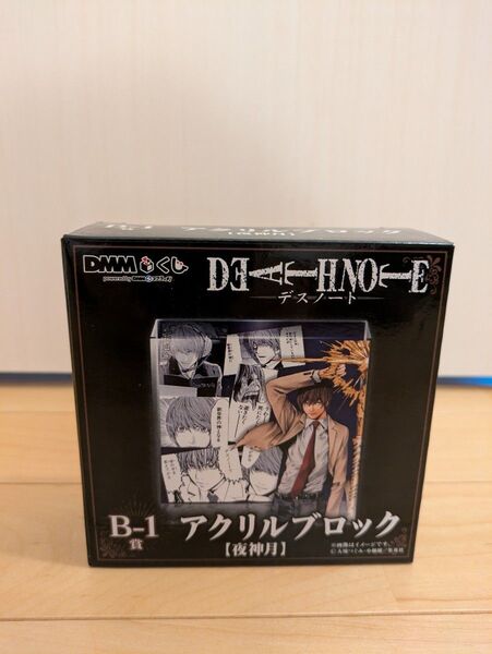 未開封品DMMくじDEATH NOTE デスノートB-1賞 アクリルブロック【夜神月】