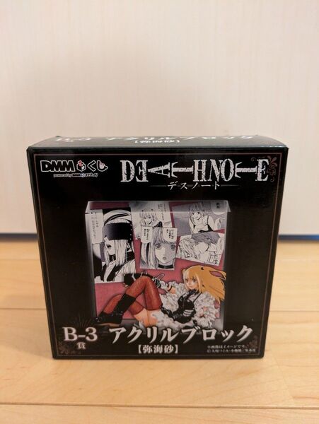 未開封品DMMくじDEATH NOTE デスノートB-3賞 アクリルブロック【弥海砂】