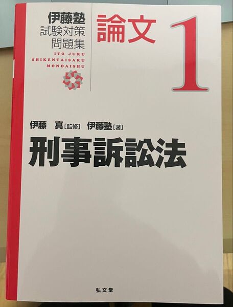 伊藤塾 刑事訴訟法 論文 1