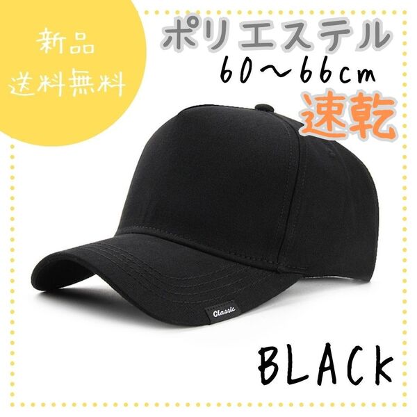 A38 キャップ ブラック ポリエステル ベースボールキャップ 無地 大きめ 60cm〜66cm 帽子 つば長 紫外線対策