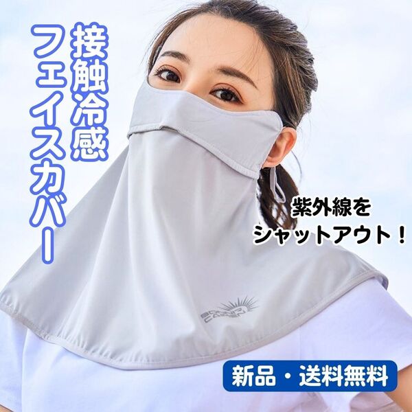 A51 フェイスカバー グレー ネックガード 日焼け対策 冷感 紫外線対策 UV UVカット 接触冷感 耳掛け 男女兼用