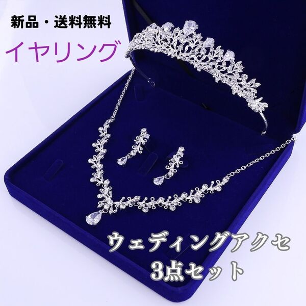 181 イヤリング ティアラ ネックレス 3点セット ウェディング パーティー 結婚式 豪華 アクセサリー おしゃれ 箱なし
