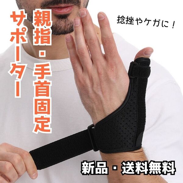 277 手首 指 サポーター ブラック 片手のみ 男女兼用 左右兼用 腱鞘炎 捻挫 突き指 手首サポーター 親指用