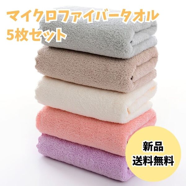 368 フェイスタオル 5枚セット 5色セット マイクロファイバー コーラルフリース 速乾 吸水 無地 洗い替え パステルカラー