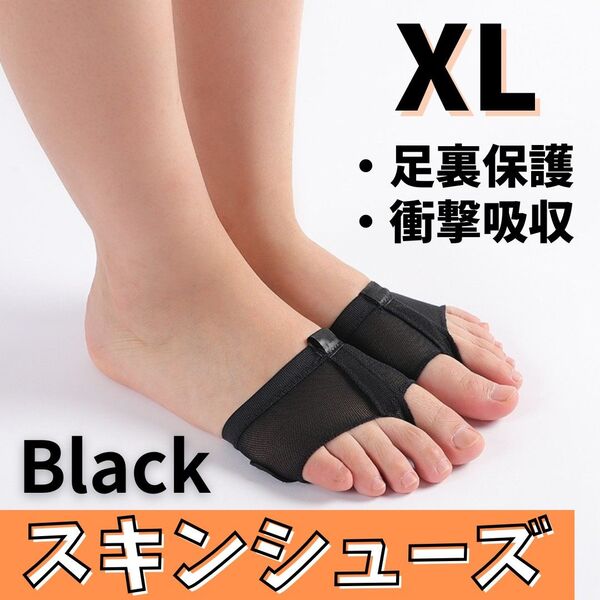 45 スキンシューズ XL ブラック 足裏保護 外反母趾補正 衝撃吸収 ダンス 足指セパレーター 足指パッド フットケア