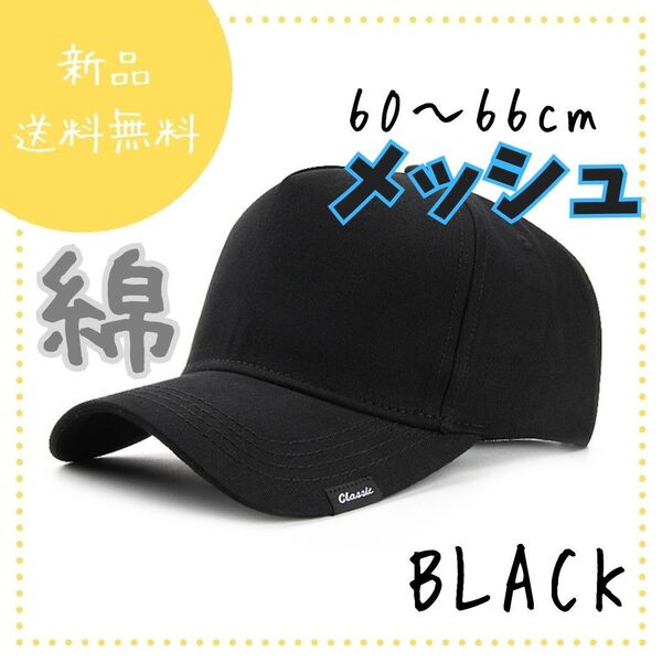 A60 キャップ ブラック 綿 メッシュ ベースボールキャップ 無地 大きめ 60cm 66cm ユニセックス シンプル