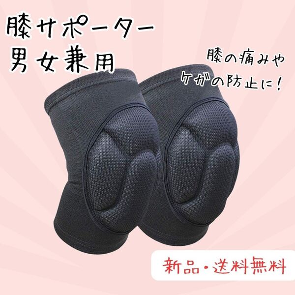 272 膝サポーター 男女兼用 ブラック 左右兼用 膝当て プロテクター 負担軽減 膝パッド ニーパッド スポーツ
