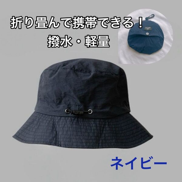 A222 バケットハット ネイビー 撥水 軽量 折り畳み UV対策 ユニセックス 男女兼用 アウトドア 帽子 ハット 収納可能