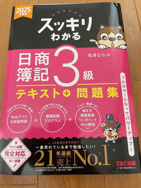 スッキリわかる日商簿記3級 2025年度版 (スッキリわかるシリーズ) 滝澤ななみ/著