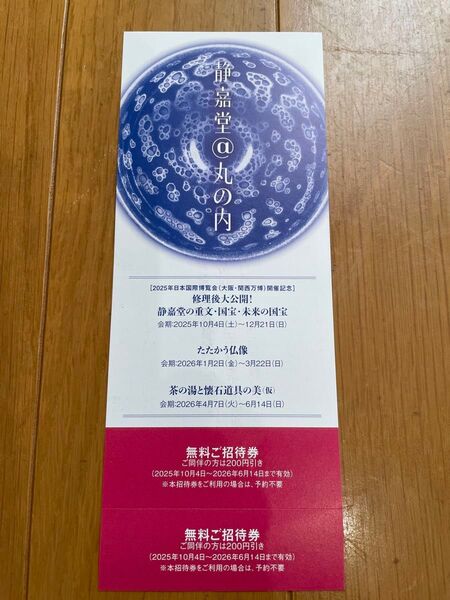 静嘉堂文庫美術館 招待券 1枚