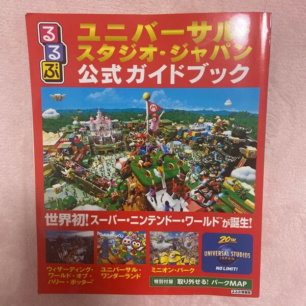 るるぶユニバーサルスタジオジャパン公式ガイドブック (るるぶ情報版目的)
