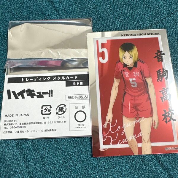 ハイキュー!! トレーディング メタルカード 音駒高校 孤爪研磨