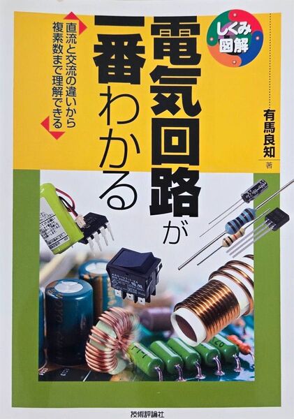 電気回路が一番わかる