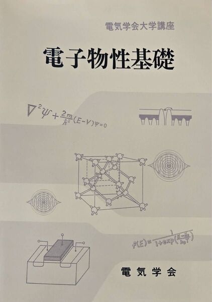 電気学会大学講座 電子物性基礎