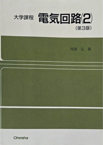 大学課程 電気回路(2) 第3版 尾崎弘 Ohmsha
