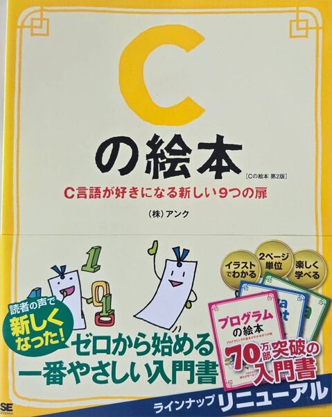 Cの絵本 第2版 C言語入門書 プログラミング