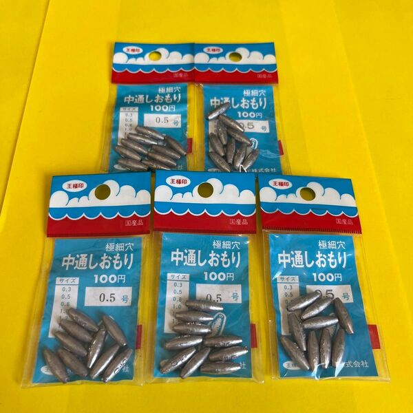 No.2442 第一精工 極細穴中通しおもり0.5号 5袋セット 未使用品 旧価格品