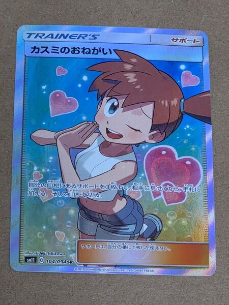 カスミのおねがいSR ポケモンカードゲーム