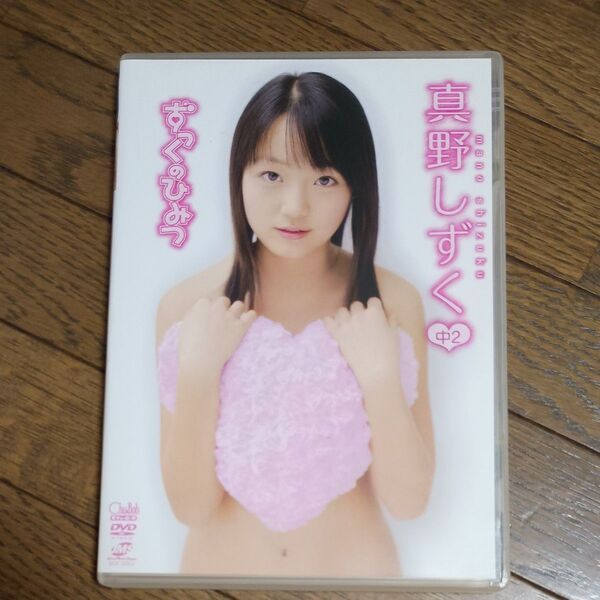 真野しずく DVD ずっくのひみつ