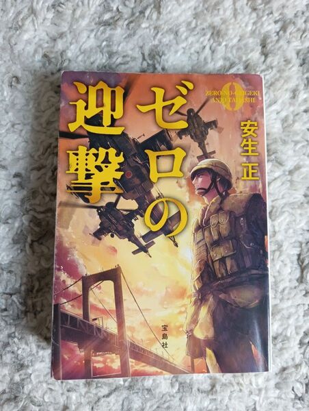 ゼロの迎撃 (宝島社文庫 Cあ-13-2) 安生正/著