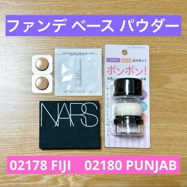 NARS ライトリフレクティング ファンデーション セッティングパウダー トーンアップヴェール ベース 下地 リフ粉