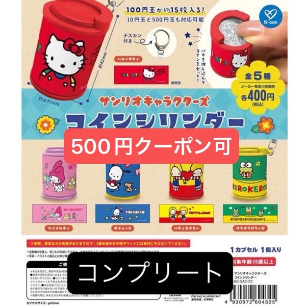 サンリオキャラクターズ コインシリンダー コンプリート