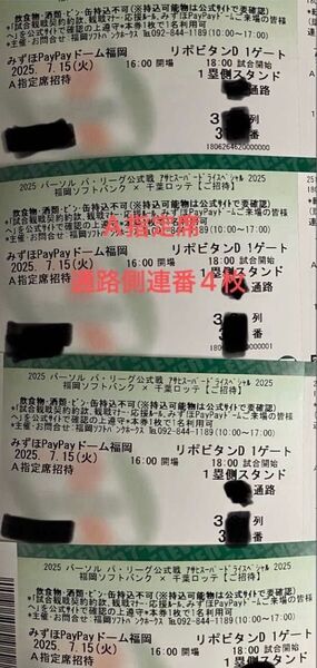 7月15日 ソフトバンクホークス対ロッテ 7/15 通路側 A指定席 連番4枚