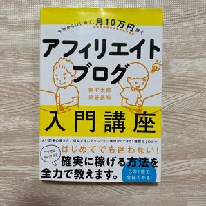 アフィリエイトブログ入門講座 ブログ 本 アフィリエイト 収益化 インターネット ブック