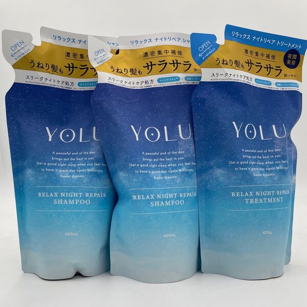 【新品】YOLU 3点セット リラックスナイトリペア シャンプートリートメント 詰め替え