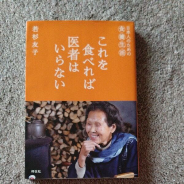 これを食べれば医者はいらない 日本人のための食養生活 若杉友子/著
