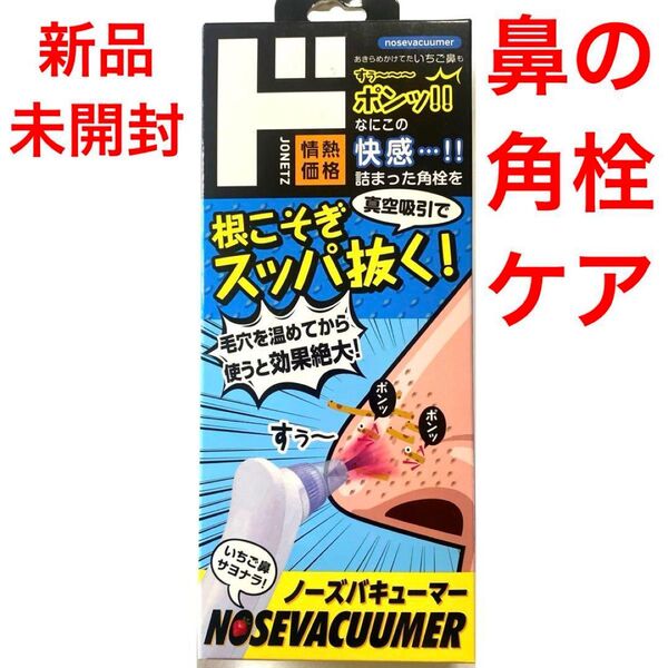 新品未開封ドン・キホーテ ノーズバキューマー