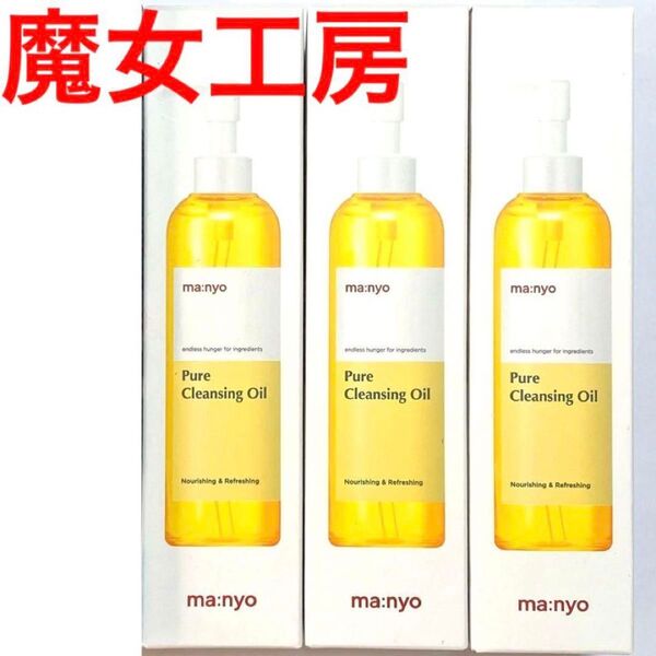 魔女工場manyo マニョファクトリーメイク落とし ピュアクレンジングオイル200ml×3本セット