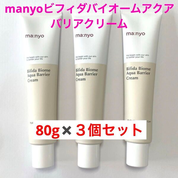 マニョ 魔女工場 ビフィダバイオームアクアバリアクリーム80ml×3個セット