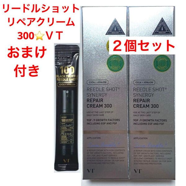 VTリードルショットシナジーリペアクリーム300 50ml×2個セット+おまけ