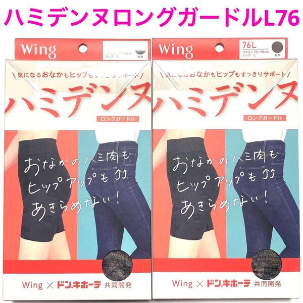ワコールWing ウイング 76Lサイズハミデンヌロングガードル モカ☆2枚セット☆